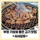 부평대로165번길 | [부평 맛집] 서서갈비, 가성비와 맛 모두 잡은 돼지갈비 명소
