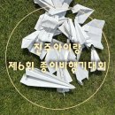 충무공동 종합경기장 | [진주 아이랑]무림페이퍼 주관 제6회 종이비행기대회 참여후기