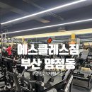 우신프라자헬스 | 양정24시 헬스장 추천 에스클레스짐 방문 후기