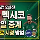 대진종합상사 | 2026 북중미 월드컵 한국 멕시코 모바일 중계 2차전 시간 무료 시청 후기 (치지직, JTBC NOW 꿀팁)
