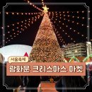 대왕푸드(송현점) | 서울 윈타 2023 광화문 크리스마스 마켓 위치 시간 먹거리 등 축제 후기