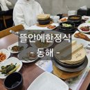 뜰안 | 동해 뜰안에한정식 점심특선 후기 | 현지인 맛집 가족·단체 모임 식당