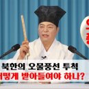 [道圓_ 도원대학당 강의] - 1890강 북한이 오물 풍선을 보내는 진정한 이유는? 이미지
