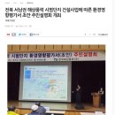 전북 서남권 해상풍력 시범단지 건설사업에 따른 환경영향평가서 초안 주민설명회 개최 이미지