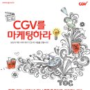 [CJ CGV] CGV에서 대학생 패널 TOC 2기를 모집합니다 (~12.20) 이미지