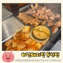 대전둔산중학교 | 대전 둔산동 맛집 | 고기구워주는 하남돼지집 둔산점 내돈내산 후기