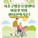 서초고용센터 앞 | 서초구방문요양센터 이용후기와 함께 알아보는 센터선택기준!
