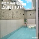 더 테라스Ⅰ | 경주 독채 펜션 스테이 13월 프라이빗하게 즐기는 풀빌라
