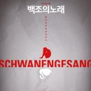 [무용공연 초대] '백조의 노래', 29일 8시, 30일 4시, 강동아트센터 이미지