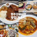 자유시장(2층) | 원주자유시장 현지인맛집 정리｜내돈내산 솔직후기+주차팁