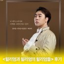 에드에이치 | [뮤지컬 <윌리엄과 윌리엄의 윌리엄들> 후기] 훈헨리 보러옴❣ ㅣ 박유덕 김지철 강병훈