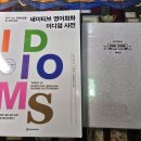 네이티브 영어회화 이디엄 사전 (1) 이미지