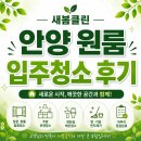 새봄 - 익산시 황등로 97-1 | 안양 원룸청소 후기 | 새봄클린