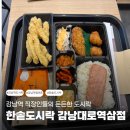 한솥도시락 | 강남역 점메추, 한솥도시락 강남대로역삼점 내돈내산 솔직 후기