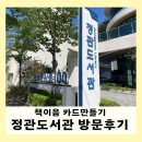 정관도서관 | 부산 정관 | 책이음 카드만들기 정관 도서관 방문 후기