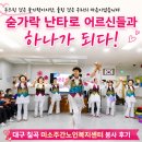스푼타(숟가락 난타) | 대구미소노인복지센터 봉사 후기｜숟가락 난타로 어르신들과 하나가 되다 [금은보화 공연단 영상공유]