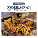 환이네양념치킨 | 거제동 맛집 장덕풍천장어 시청점 부모님 모시고 가기 좋은 외식