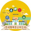 연세행복한산부인과 이미지