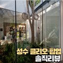 클리오 - 안산시 단원구 고잔2길 59 | [서울숲/성수 팝업] 클리오 팝업 솔직 후기