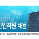 KDB산업은행캐피탈 채용 / KDB산업은행캐피탈 2012년 신입직원 채용 (~5/30, 17시) 이미지