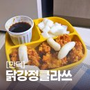 닭강정클라쓰