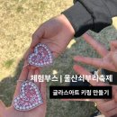 리틀하우스 - 4062 | 울산 쇠부리 축제 글라스아트 키링 만들기 체험 부스 더리틀하우스 공방 후기