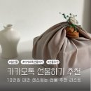 설 명절 선물 추천 카카오톡 선물하기 10만원 미만 센스있는 선물 리스트