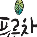 (사)푸른차문화연구원 이미지
