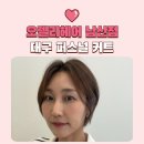 문헤어디자인워크룸 | 대구 남산동 미용실 퍼스널 디자인 커트로 숏컷 변신! 오렐리헤어 수아 디자이너 후기