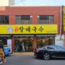 할매국수 구암점 | 울산 시청 맛집 | 원조할매국수 울산시청점 - 13년 전통의 비법육수 울산 고기국수와 꼬마김밥 솔직후기