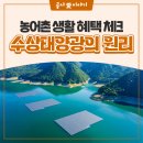 부안수상태양광발전소 | 땅 대신 물을 선택한 이유! 산림 훼손 없는 '수상태양광'의 똑똑한 원리