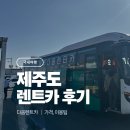 ㈜제주다움렌트카 | 제주 렌트카 업체 내돈내산 후기 ｜ 제주 다움 렌트카 K5