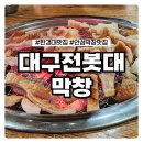 대구전봇대막창 이미지