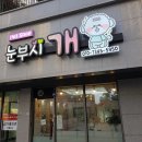 눈부시개 이미지