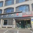 고구려가든 이미지