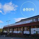 순천산식 | 순천 선암사 맛집 조계산 순천산식 보리굴비 떡갈비 정식