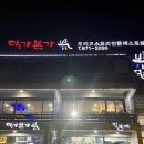 덕가본가 | 부천 가족모임하기 좋은 재방문 오리고기 덕가본가