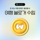 베타네민박 | 여행 블로거 수입, 돈 되는 콘텐츠 플랫폼 6