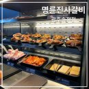 명륜진사갈비(송정점) | 광주 송정 리뉴얼 명륜진사갈비 내돈내산 솔직후기