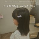 호라마트 | 아산 키즈미용실 호라헤어살롱 수지디자이너 7세 매직스트레이트