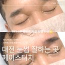 대전눈썹페이스터치&어나더블랙대전지사 | 대전눈썹문신 비용 총정리 원하는 디자인 라인 종류