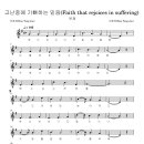 고난중에 기뻐하는 믿음 - 한용재(악보,MR) 등록합니다 이미지