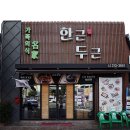 한근두근 - 제주시 서광로32길 23 | 한근두근