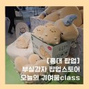 부실농장 | [홍대 팝업] 부실감자 오늘의 귀여움class 팝업 방문기 / 홍대 실내 놀거리