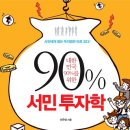 [10월 10일] 대한민국 90%를 위한 서민투자학 - 국일미디어 이미지