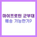 군들 | 마이프로틴 군부대 배송 가능한가? 후기 + 추천 제품 TOP 5 정리