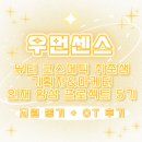[우먼센스] 뷰티 코스메틱 취준생 기획자&amp; 마케터 인재 양성 프로젝트 5기 - OT 후기💫