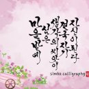 마음밭캘리그라피
