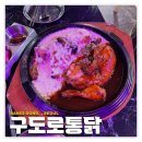 잠실/방이동: 구도로통닭 | 누룽지 전기구이통닭 맛집 라운지 내돈내산 후기