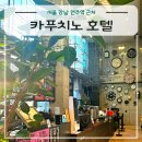 마실호텔 | 서울 강남 언주역 근처 카푸치노 호텔 후기(카페, 세탁실, 피트니스)